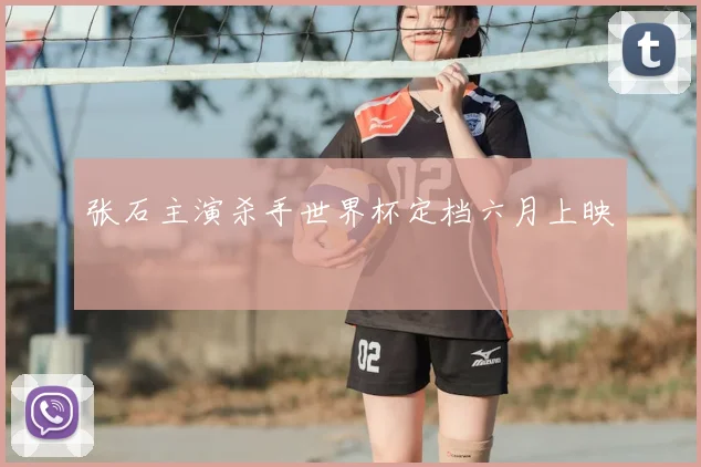 张石主演杀手世界杯定档六月上映