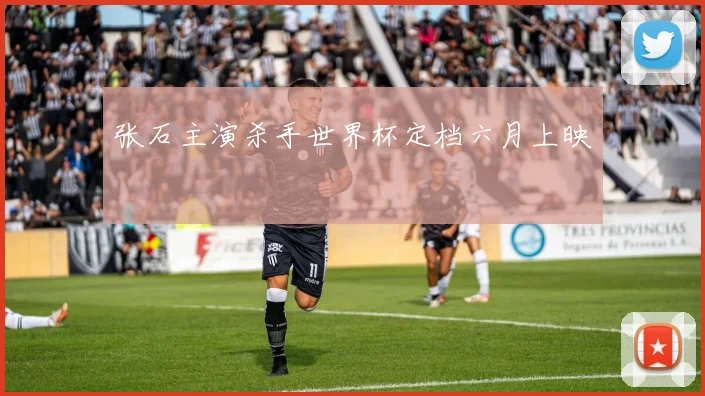 张石主演杀手世界杯定档六月上映