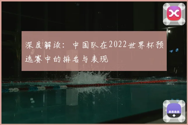 深度解读：中国队在2022世界杯预选赛中的排名与表现