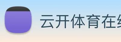 云开体育在线登陆 Logo